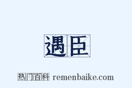遇臣是什么意思的图片